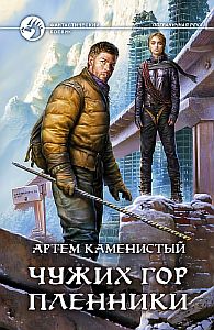 Пограничная река 5 Чужих гор пленники - Артем Каменистый