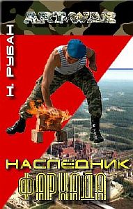 Гавань летучих рязанцев 2. Наследник Фархада - Николай Рубан