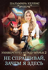 Университет Междумирья 3. Не спрашивай, зачем я здесь - Пальмира Керлис