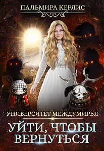 Университет Междумирья 6. Уйти, чтобы вернуться - Пальмира Керлис