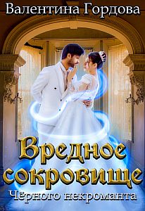 Вредное сокровище Чёрного некроманта - Валентина Гордова