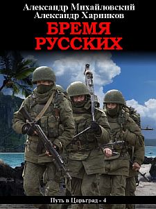 Путь в Царьград 4 Бремя русских - Александр Михайловский