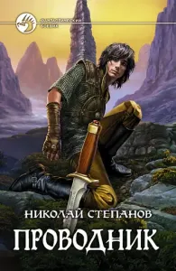 Проводник - Николай Степанов