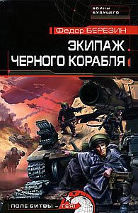 Огромный черный корабль 2. Экипаж черного корабля - Федор Березин