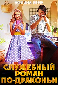 Город в небе 2. Служебный роман по-драконьи - Полина Нема