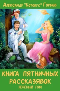 Пятничные рассказявки 2. Книга пятничных рассказявок. Синий том - Александр «Котобус» Горбов
