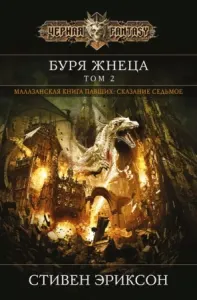 Малазанская Книга Павших 7. Вихрь Жнеца. Том 2 - Стивен Эриксон