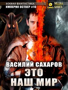Империя Оствер 10. Это наш мир - Василий Сахаров