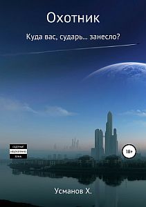 Охотник 4. Куда вас, сударь… занесло? - Хайдарали Усманов