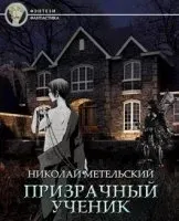 Призрачный Ученик. Часть 2 - Николай Метельский