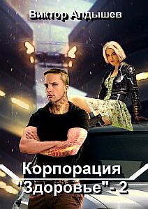 Корпорация «Здоровье»  2 - Виктор Алдышев