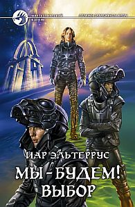 Отзвуки серебряного ветра 6. Мы – будем! Выбор - Иар Эльтеррус