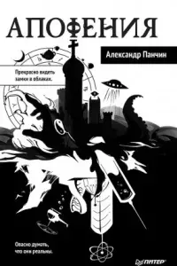 Апофения - Александр Панчин