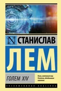 ГОЛЕМ XIV - Станислав Лем