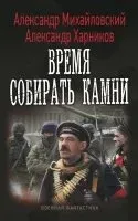 Однажды в Октябре 2. Время собирать камни - Александр Михайловский, Александр Харников