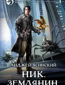 Ник. Землянин. Том 1-2 - Анджей Ясинский