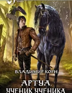 Артуа 1. Ученик ученика - Владимир Корн