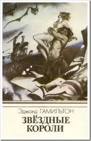 Звездные короли - Эдмонд Гамильтон