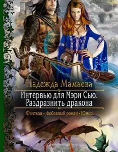Парящие твердыни 1. Интервью для Мэри Сью. Раздразнить дракона - Надежда Мамаева