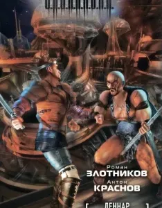 Леннар 2. Книга Бездн - Роман Злотников, Антон Краснов