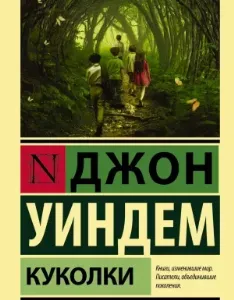 Куколки - Джон Уиндем
