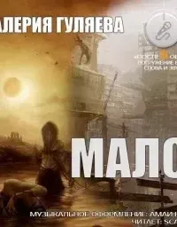 Мало - Валерия Гуляева