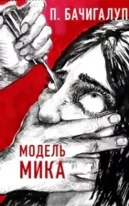 Модель Мика - Паоло Бачигалупи