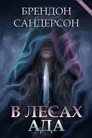 Рассказы - Брендон Сандерсон