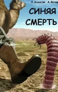 Синяя смерть - Спартак Ахметов, Александр Янтер
