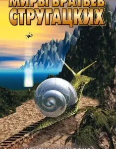 Улитка на склоне - Аркадий Стругацкий, Борис Стругацкий