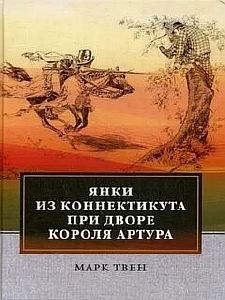 Янки из Коннектикута при дворе короля Артура - Марк Твен