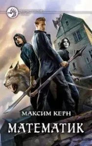 Математик - Максим Керн