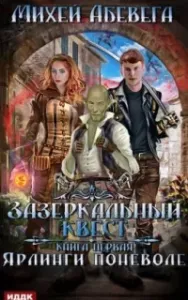 Зазеркальный квест 1.  Ярлинги поневоле - Михей Абевега