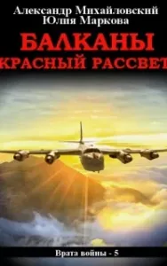 Врата войны 5. Балканы. Красный рассвет - Юлия Маркова, Александр Михайловский