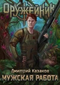 Оружейник 1. Мужская работа - Дмитрий Казаков