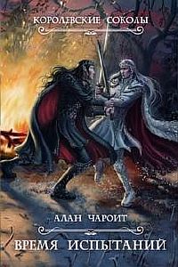 Королевские Соколы 2. Время испытаний  - Алан Григорьев