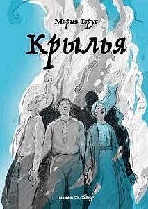 Крылья - Мария Герус