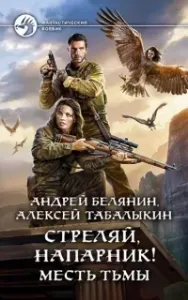 Стреляй, напарник! 2. Месть тьмы - Андрей Белянин, Алексей Табалыкин