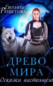 Древо мира 1. Осколки настоящего - Евгения Решетова