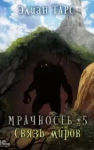Мрачность 5. Связь миров - Элиан Тарс