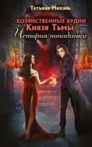 Истории попаданок 1. Хозяйственные будни Князя Тьмы - Татьяна Михаль