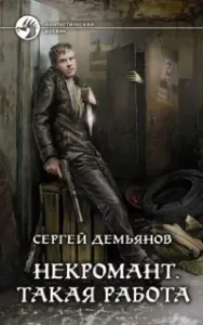 Некромант. Такая работа - Сергей Демьянов