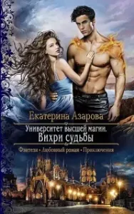 Университет высшей магии 2. Вихри судьбы - Екатерина Азарова