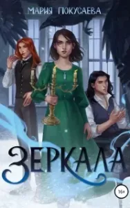 Зеркала - Мария Покусаева