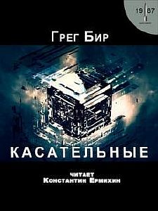 Касательные - Грег Бир