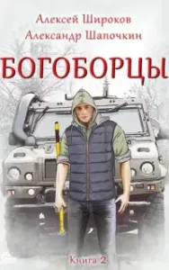 Богоборцы. Книга 2 - Александр Шапочкин, Алексей Широков