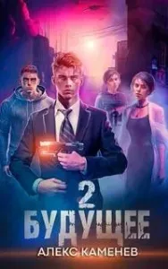 Будущее. Книга 2 - Алекс Каменев