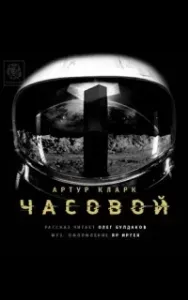 Часовой - Артур Кларк