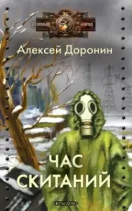 Черный день 7. Час скитаний - Алексей Доронин