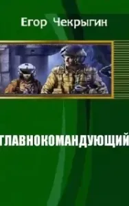 Главнокомандующий - Егор Чекрыгин